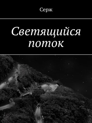 cover image of Светящийся поток